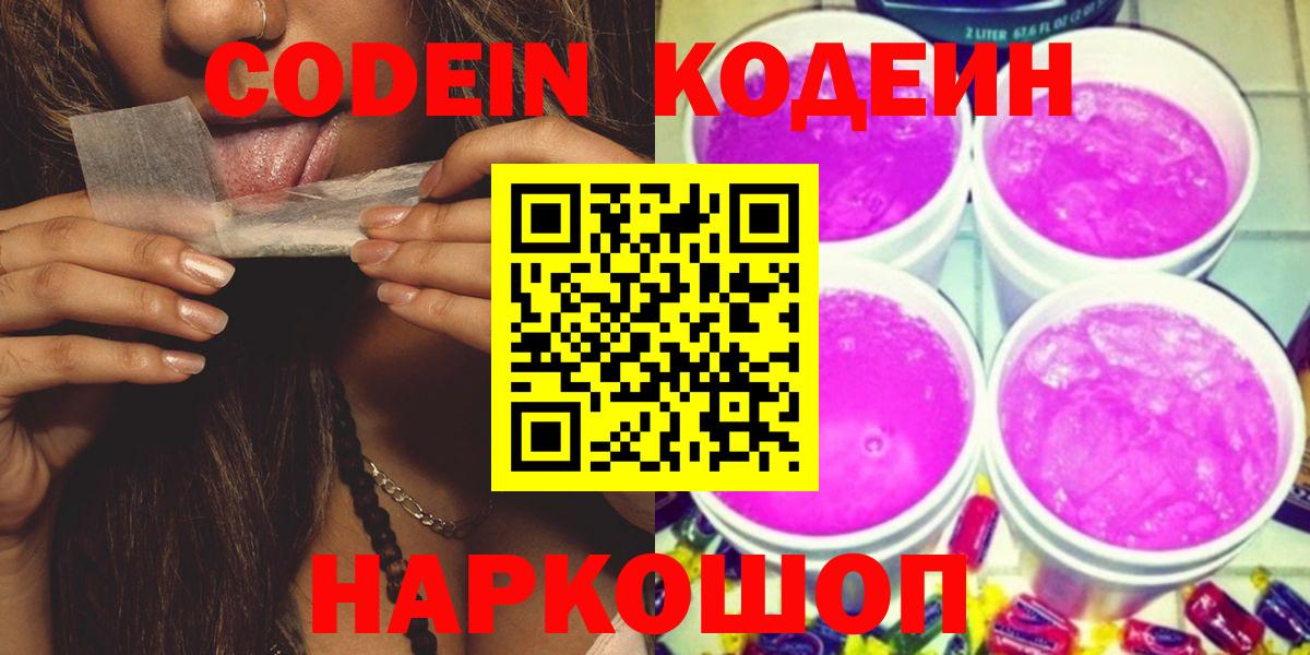 Кодеин Purple Drank  Вход с VPN  Ишимбай 